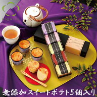 敬老の日に人気♪ 個包装 無添加スイートポテト加賀の芋菓子 5個入りスイーツ ギフト お取り寄せ 詰め合…