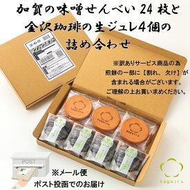 煎餅と珈琲ジュレの詰め合わせわけあり 訳あり ポッキリ【メール 便 ポスト投函】 加賀の味噌せんべい 24枚と金沢珈琲のジュレ4個set単cみ 和菓子 せんべい 煎餅 お試し ネコポス 味噌煎餅