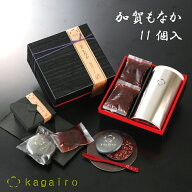 敬老の日 に人気♪ 能登大納言と北陸産もち米を使用★加賀もなか★11個入り★スイーツ ギフト 詰め合わせ…