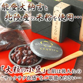 お歳暮 に人気♪ 個包装 能登大納言と北陸産もち米を使用★加賀 もなか 3個入り★ スイーツ ギフト 詰め合わせ 内祝い お礼 お祝い お返し 誕生日 お供え プレゼントもなか 最中 和菓子