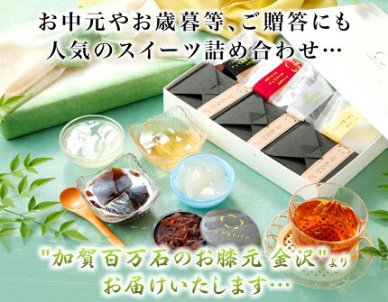 ★ホワイトデーお返しホワイトデーギフトプレゼント★★御祝御礼お返しお取り寄せ内祝い★★詰め合わせ風呂敷付き★加賀のジュレ4個と加賀もなか3個のセットゼリーもなか誕生日