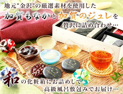 お歳暮スイーツギフト詰め合わせ内祝いお礼お祝いお返し誕生日お供えプレゼントスイーツ詰め合わせ高級風呂敷付き★加賀のジュレ8個と加賀もなか4個のセットゼリー最中