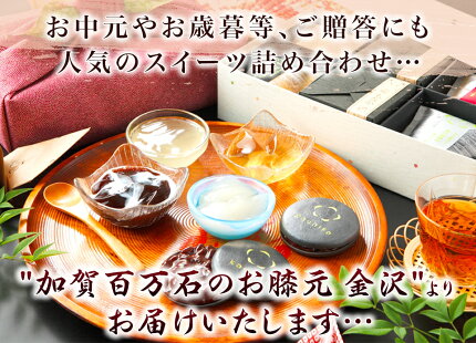 【高級風呂敷付き】加賀のジュレ8個と加賀もなか4個のセット