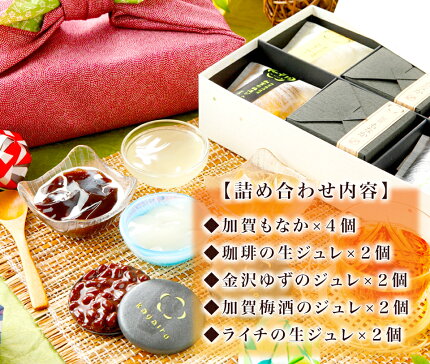 【高級風呂敷付き】加賀のジュレ8個と加賀もなか4個のセット