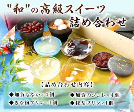お歳暮スイーツギフト詰め合わせ内祝いお礼お祝いお返し誕生日お供えプレゼント高級風呂敷付き★加賀もなか4個加賀のジュレ4個加賀プリン2個の詰め合わせcoolゼリー