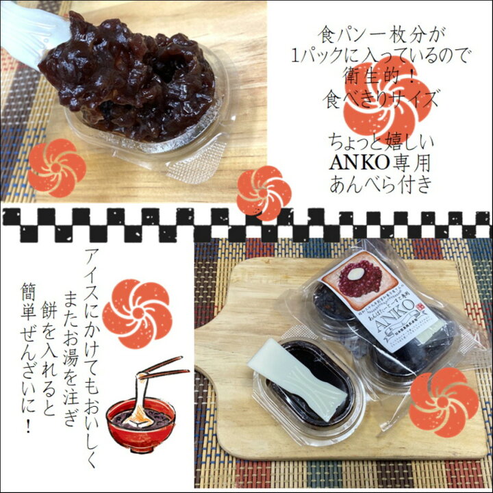 楽天市場 リピーター最多 Anko 塗るあんこ 個包装 あんバタートースト専用 あんペースト バタートースト用 食パン用 あんこペースト 和菓子屋 あんこバター あんこラテ 粒あん つぶあん プレゼント ギフト プチギフト 在宅 プレゼント 小豆 あんバター 無添加 贈答品