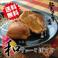 【送料無料】無添加 和風スイートポテト 選べる個数 さつまいも 紅あずま使用 プチギフト 和菓子 国産 個…