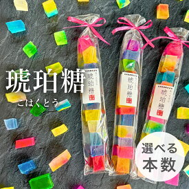 【テレビで話題の琥珀糖】選べるバリエーション 姫路の老舗が作る手作り和菓子│女性に贈るおしゃれなプチギフト│送料無料・日持ち抜群・誕生日やプレゼントに最適│SNS映えするカラフルな宝石スイーツ