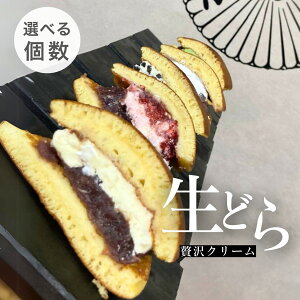 選べる個数【送料無料】贅沢クリームどら焼き(塩バタークリーム)6個入|高級和菓子 冷凍便対応|ご褒美スイーツ