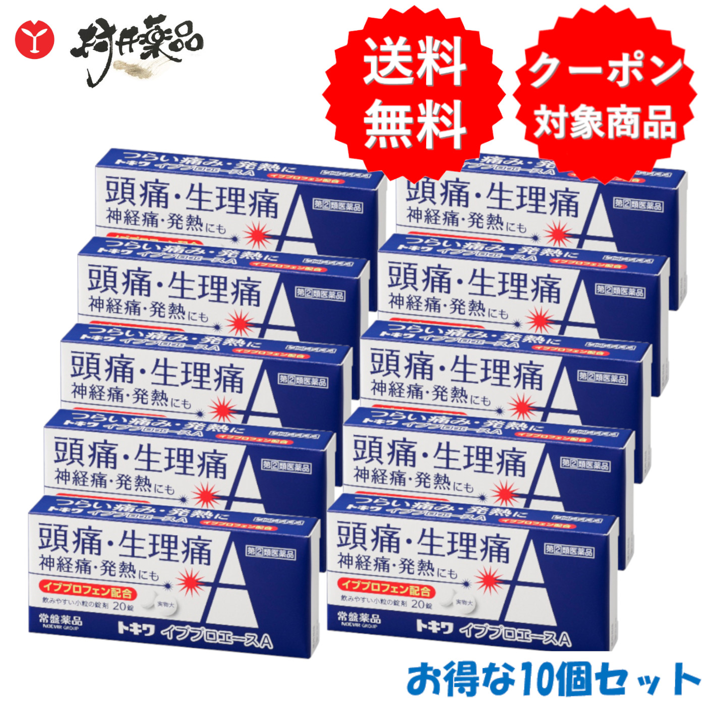  トキワ イブプロエースA 20錠 ×10個 常盤薬品 解熱鎮痛薬