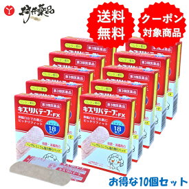 【第3類医薬品】 キズリバテープFX 18枚入 ×10個 絆創膏 バンドエイド キズテープ 共立薬品