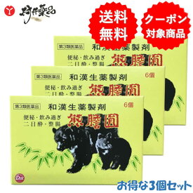 【第3類医薬品】 熊胆円 6個入り ×3箱 くまのい 熊の胆 和漢生薬 製剤 便秘 飲みすぎ 二日酔い 整腸 熊膽圓 第一薬品工業