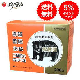 【第3類医薬品】 熊膽圓 200包入 熊の胆 くまのい 熊胆円 和漢生薬 胃腸薬 胃弱 整腸 便秘 二日酔いのむかつき 飲みすぎ 富山めぐみ製薬