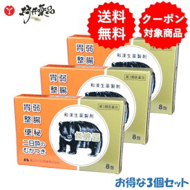 【第3類医薬品】 熊膽圓 8包入 ×3個 熊の胆 くまのい 熊胆円 和漢生薬 胃腸薬 胃弱 整腸 便秘 二日酔いのむかつき 飲みすぎ 富山めぐみ製薬