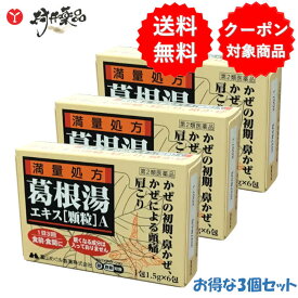 【第2類医薬品】 葛根湯 エキス「顆粒」A 6包入 ×3個 風邪薬 かぜ薬 満量処方 富山めぐみ製薬