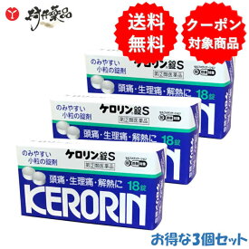 【第(2)類医薬品】 ケロリン錠S 18錠 ×3個 解熱鎮痛薬 富山めぐみ製薬
