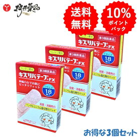 【第3類医薬品】 キズリバテープFX 18枚入 ×3個 絆創膏 バンドエイド キズテープ 共立薬品