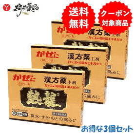【第(2)類医薬品】 熱龍 6包入 ×3個 顆粒 カッコン湯乾燥エキス配合 漢方薬 漢方 風邪薬 かぜ薬 至誠堂