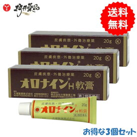 【第2類医薬品】 オロナイン H 軟膏 20g ×3個 皮膚疾患 外傷治療薬 化膿性疾患用薬 大塚製薬