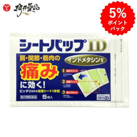 【第2類医薬品】 シートパップID 5枚入 外用鎮痛消炎薬 インドメタシン 配合 シップ 湿布 肩こり 筋肉痛 腰痛 大協薬品