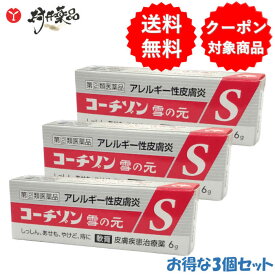 【第(2)類医薬品】 コーチゾン雪の元S ×3個 雪の元本店