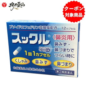 【第(2)類医薬品】 スックル ＜鼻炎用＞ 12カプセル入 鼻炎 鼻炎薬 くしゃみ 鼻みず 鼻づまり プソイドエフェドリン 塩酸塩 配合 佐藤薬品
