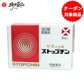 【第(2)類医薬品】 ストップチン 8包入 顆粒 せき止め たん 常盤薬品