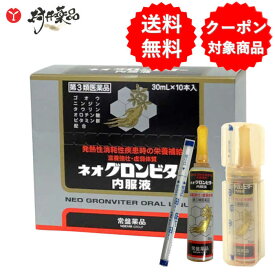 【第3類医薬品】 ネオグロンビター内服液 30mL ×10本 滋養強壮 肉体疲労 アンプル 栄養ドリンク 常盤薬品