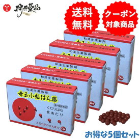 【第2類医薬品】 赤玉 小粒 はら薬 1包30丸 6包入 ×5個 赤玉はら薬 止瀉薬 下痢止め 第一薬品