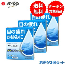 【第2類医薬品】 スワン目薬 15mL ×3個 目薬 目の疲れ 目のかすみ キョーリンリメディオ