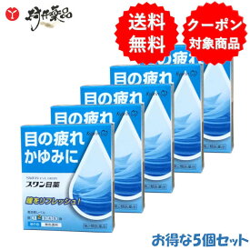 【第2類医薬品】 スワン目薬 15mL ×5個 目薬 目の疲れ 目のかすみ キョーリンリメディオ