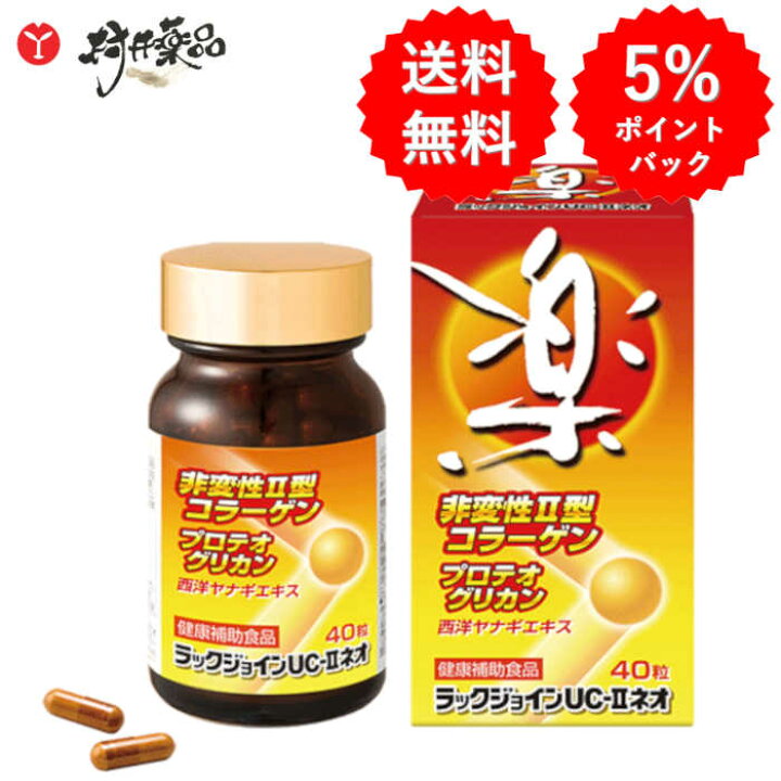 楽天市場】ラックジョインUC-IIネオ 40粒 20日分 (2粒/日 