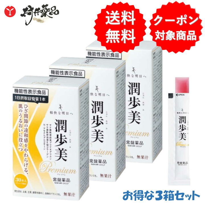 楽天市場】潤歩美 Premium 30日分 30本 (1本/日) ×3箱 機能性表示食品 