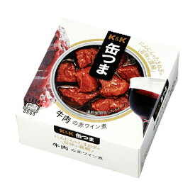 国分 K＆K 缶つま 牛肉の赤ワイン煮 100g 缶詰 防災 非常食 備蓄 おつまみ