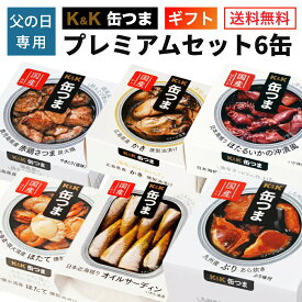 ＼クーポン 配布中／ 父の日 ギフト 缶つま プレミアム ギフトセット 6缶 K＆K 国分 缶詰 プレゼント 送料無料 ギフトセット 御礼 缶詰セット おつまみ 2024父の日 早割 クーポン