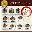 【送料無料】K＆K　国分　缶詰　缶つまプレミアムセット　10缶（1ケース）