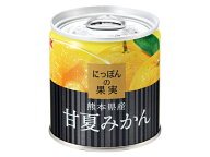 K＆K にっぽんの果実 熊本県産 甘夏みかん 185g 防災 非常食 備蓄 なつみかん 国分 フルーツ缶詰 日本製 …