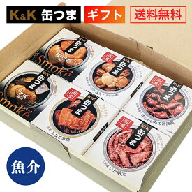 御中元 ギフト 缶つま 特選魚介 6缶 セット K＆K 国分 缶詰 詰め合わせ ｜御礼 内祝 御祝 出産内祝 結婚内祝 誕生日プレゼント 御中元 ギフトセット 缶詰セット 防災 非常食 備蓄 おつまみ 50代 60代 70代 食べ物 おつまみ つまみセット