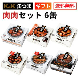 缶つま 肉肉セット 6缶 K＆K 国分 缶詰 詰め合わせ ｜ギフト 父の日 内祝 御祝 出産内祝 結婚内祝 誕生日プレゼント ギフトセット 御中元 御礼 缶詰セット 防災 非常食 備蓄 おつまみ 常温保存