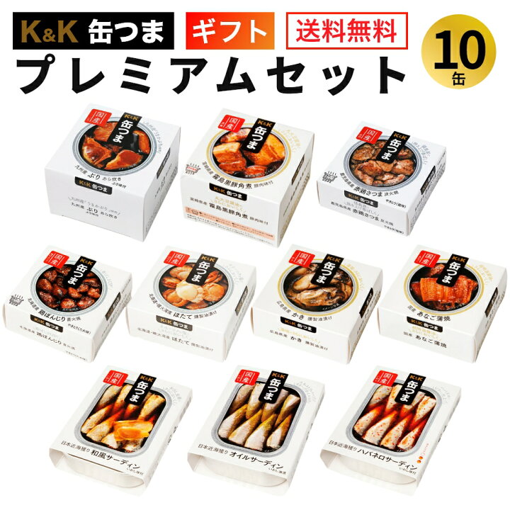 楽天市場 缶つま プレミアム セット 10缶 K K 国分 缶詰 詰め合わせ 御歳暮 ギフト 送料無料 内祝 御祝 出産内祝 結婚内祝 誕生日プレゼント ギフトセット 御礼 缶詰セット 防災 備蓄 おつまみ缶 常温保存 一人暮らし 仕送り 食材卸しのムラカミ屋