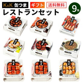 御中元 ギフト 缶つま レストラン セット 9缶 K＆K 国分 缶詰 詰め合わせ ｜御中元 内祝 御祝 出産内祝 結婚内祝 誕生日プレゼント ギフトセット 御礼 缶詰セット 防災 非常食 備蓄 50代 60代 70代 食べ物 おつまみ つまみセット