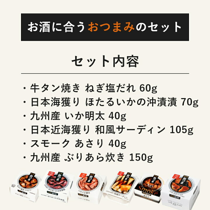 楽天市場】缶つま おつまみセット 6缶 K&K 国分 缶詰 詰め合わせ 【御歳暮 ギフト 内祝 御祝 出産内祝 結婚内祝 誕生日プレゼント ギフトセット 御礼 缶詰セット 防災 非常食 備蓄 おつまみ 常温保存】 : 食材卸しのムラカミ屋 楽天市場】缶つま おつまみセット 6缶 K&K 国分 缶詰 詰め合わせ 【御歳暮 ギフト 内祝 御祝 出産内祝 結婚内祝 誕生日プレゼント ギフトセット 御礼 缶詰セット 防災 非常食 備蓄 おつまみ 常温保存】 : 食材卸しのムラカミ屋