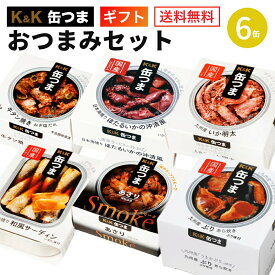 缶つま おつまみセット 6缶 K＆K 国分 缶詰 詰め合わせ ｜ギフト 内祝 御祝 出産内祝 結婚内祝 誕生日プレゼント ギフトセット 御礼 缶詰セット 防災 非常食 備蓄 おつまみ 常温保存 母の日 父の日