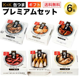 御中元 ギフト 缶つま プレミアム ギフトセット 6缶 K＆K 国分 缶詰 詰め合わせ｜ 御中元 内祝 御祝 出産内祝 誕生日プレゼント 御礼 防災 備蓄 プレゼント 50代 60代 70代 食べ物 おつまみ つまみセット