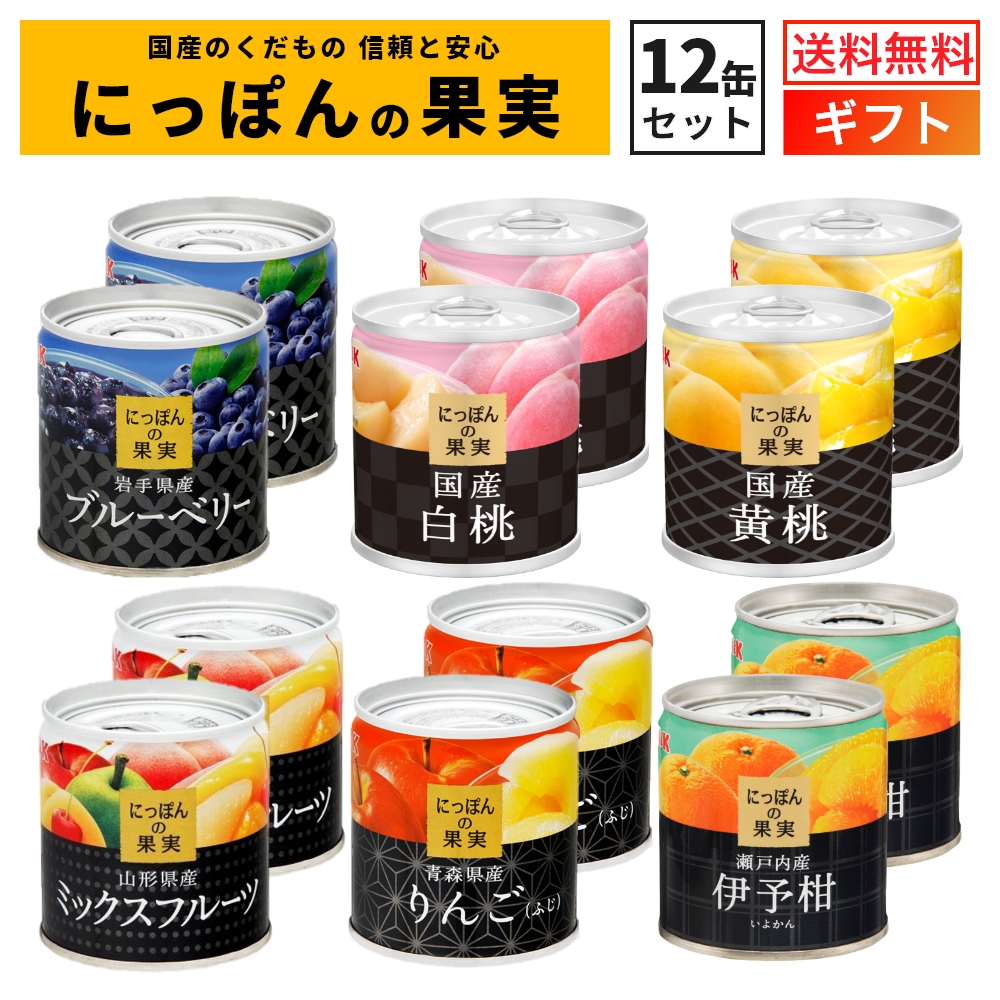 国産 フルーツ 缶詰 詰め合わせ にっぽんの果実 ギフト 12缶セット 国分 K＆K 