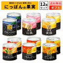 国産 フルーツ 缶詰 詰め合わせ にっぽんの果実 12缶セット 国分 K＆K ｜バレンタイン ギフト 内祝 御祝 出産内祝 結…