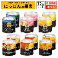 国産 フルーツ 缶詰 詰め合わせ にっぽんの果実 12缶セット 国分 K＆K ｜ギフト 母の日 内祝 御祝 出産内…