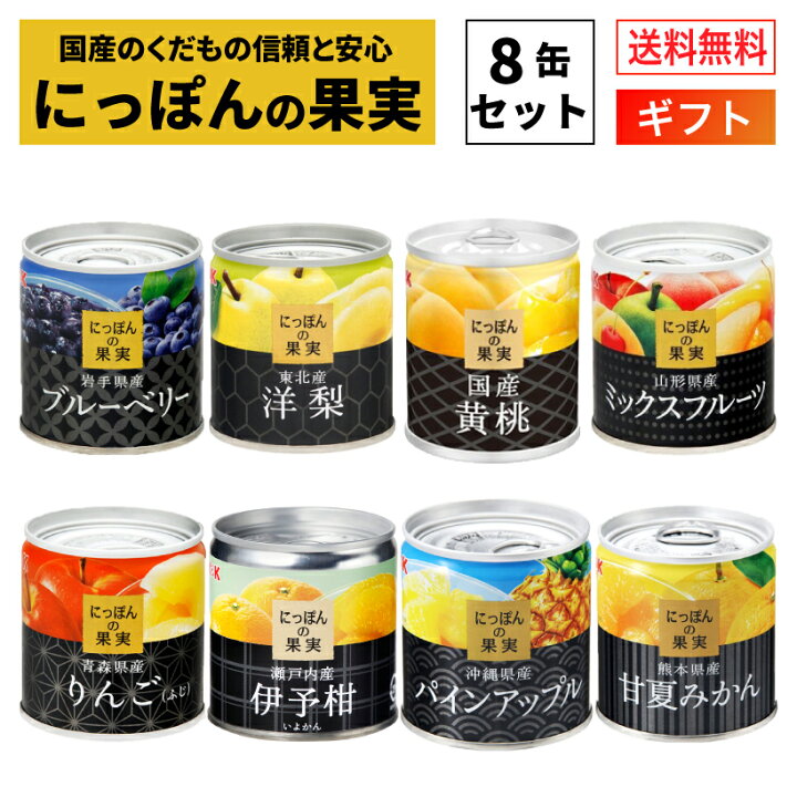 楽天市場 国産 フルーツ 缶詰 詰め合わせ にっぽんの果実 ギフト 8缶セット 国分 K K ギフトセット 送料無料 内祝 御祝 出産内祝 結婚内祝 御礼 誕生日プレゼント 缶詰セット 防災 備蓄 御仏前 御霊前 御供 卒業 入学 食材卸しのムラカミ屋