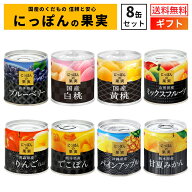 国産 フルーツ 缶詰 詰め合わせ にっぽんの果実 8缶セット 国分 K＆K ギフトセット ｜母の日 ギフト 内祝…