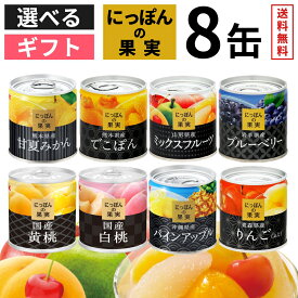 ＼選べる 8缶／ にっぽんの果実 8缶セット 国分 K＆K 国産 フルーツ 缶詰 詰め合わせ ｜ギフト 御中元 内祝 御祝 結婚内祝 出産内祝 ギフト 誕生日 プレゼント 御仏前 御霊前 御供 法事 お彼岸 お供え ギフトセット 日本製 フルーツ缶 プレゼント